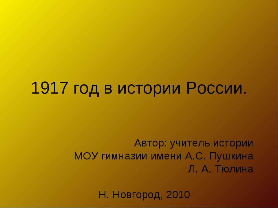 1917 год в истории России