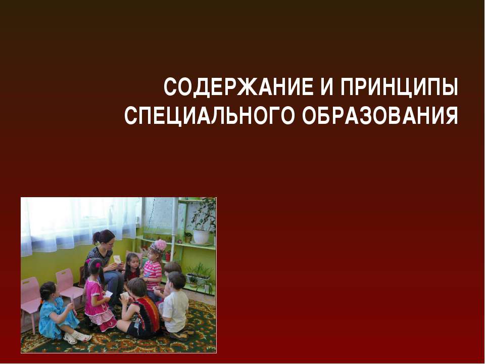 Содержание и принципы специального образования