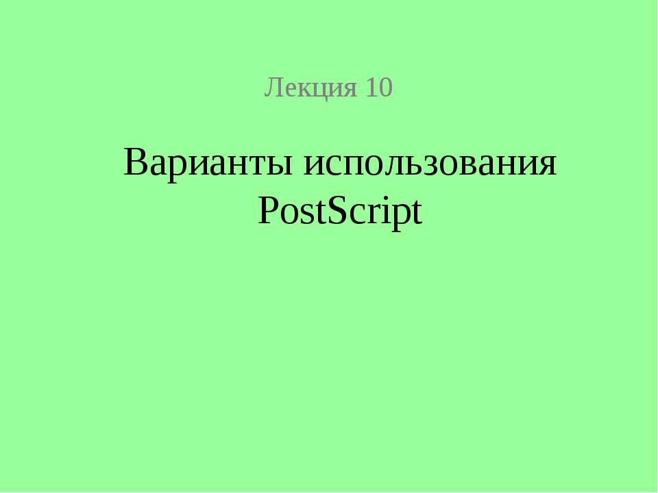 Варианты использования PostScript