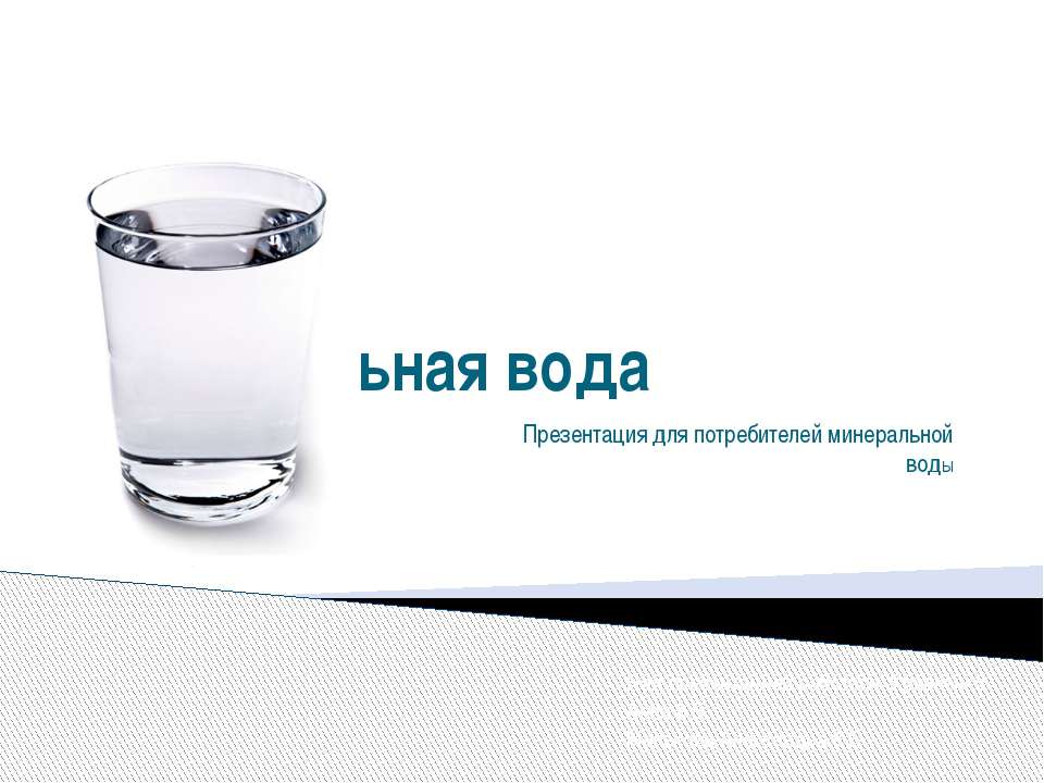 Минеральная вода