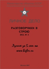 Разговорчики в строю № 3. Лучшее за 5 лет.