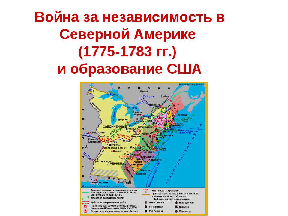 Война за независимость в Северной Америке (1775-1783 гг.) и образование США