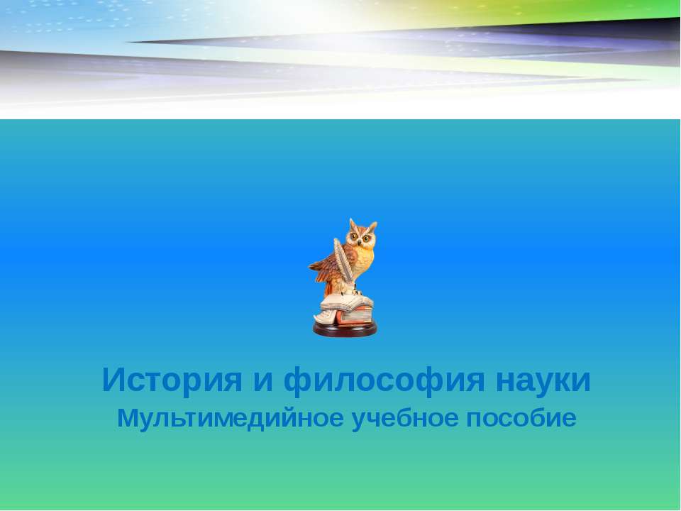 История и философия науки. Мультимедийное учебное пособие