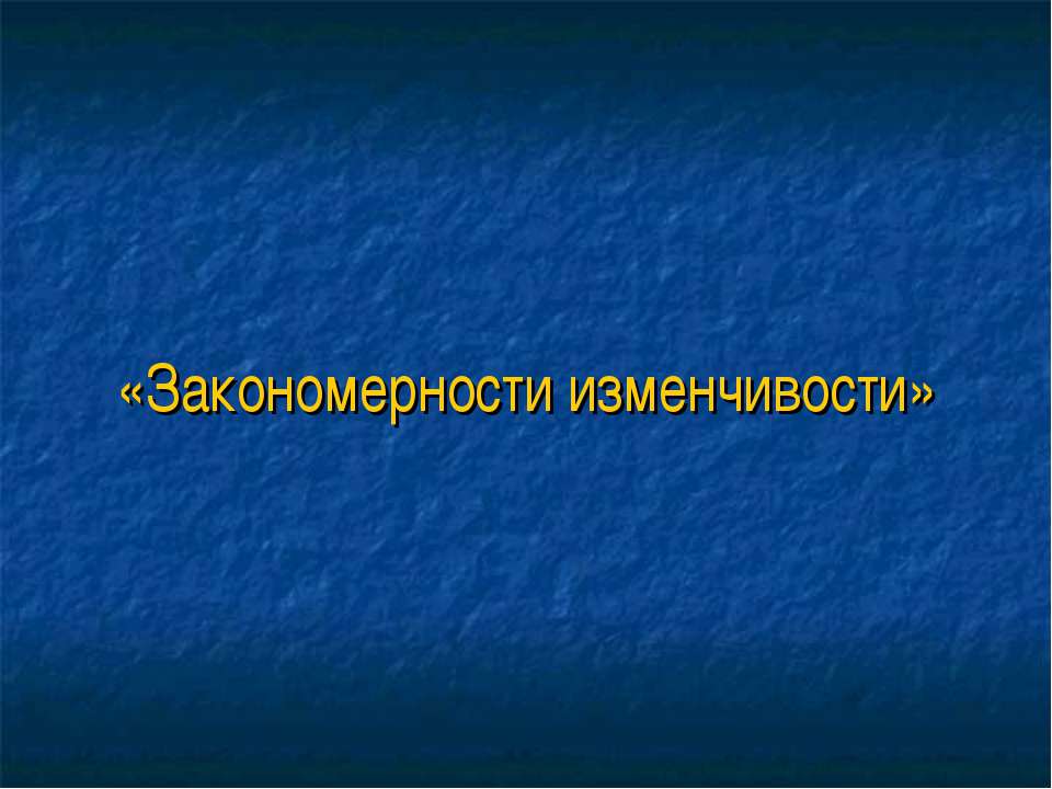 Закономерности изменчивости