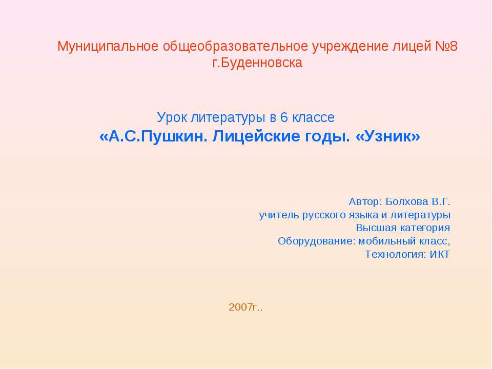 А.С.Пушкин. Лицейские годы. «Узник»