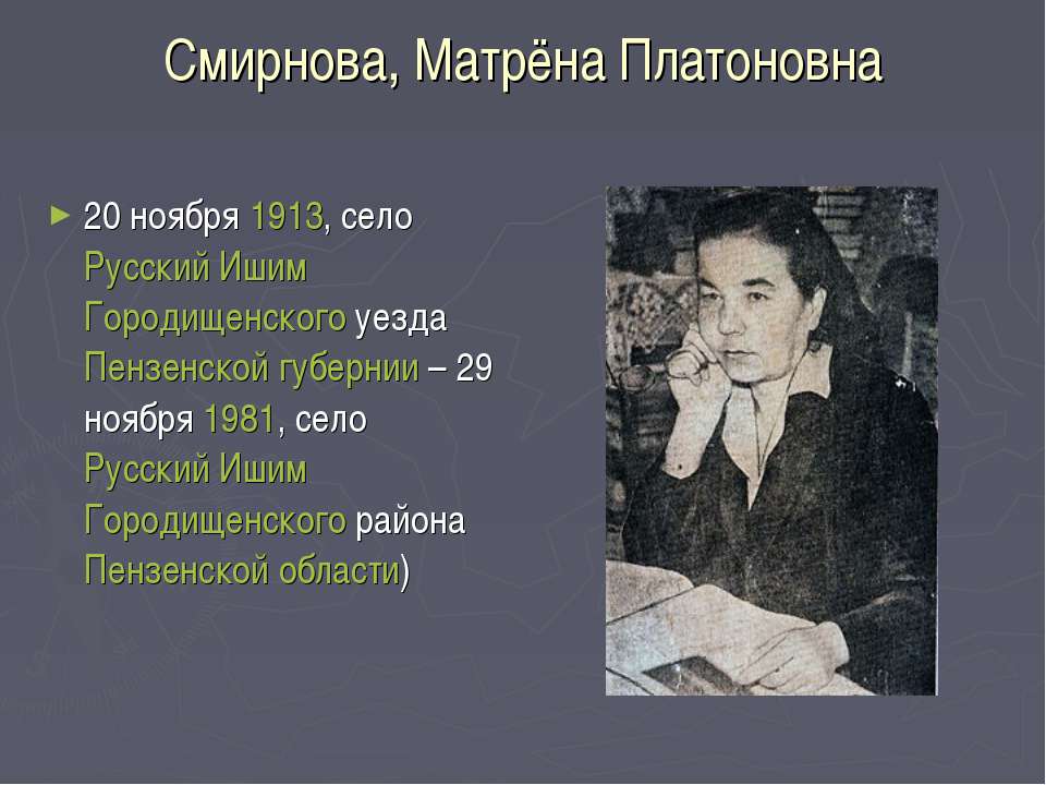Матрена Смирнова