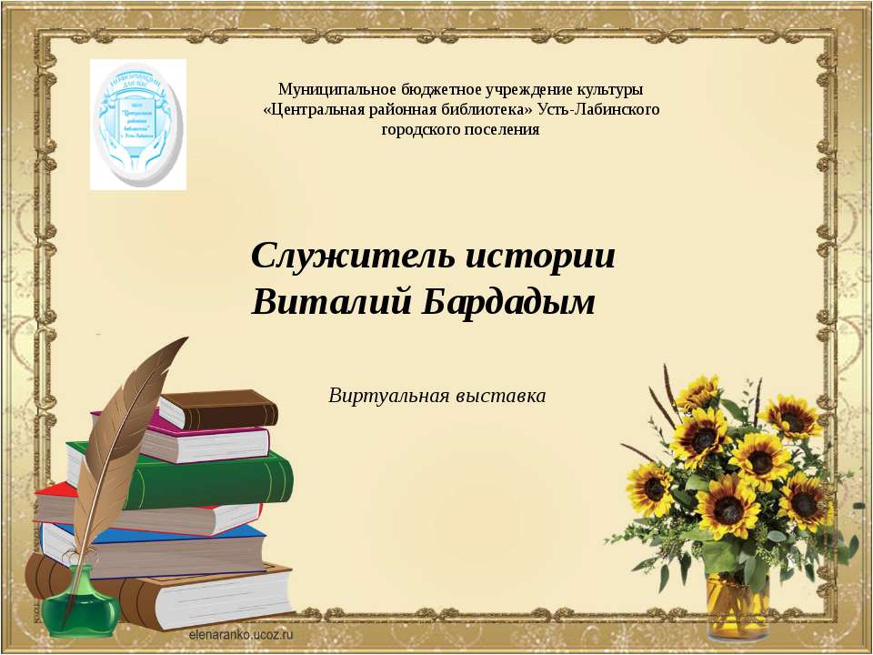Служитель истории Виталий Бардадым