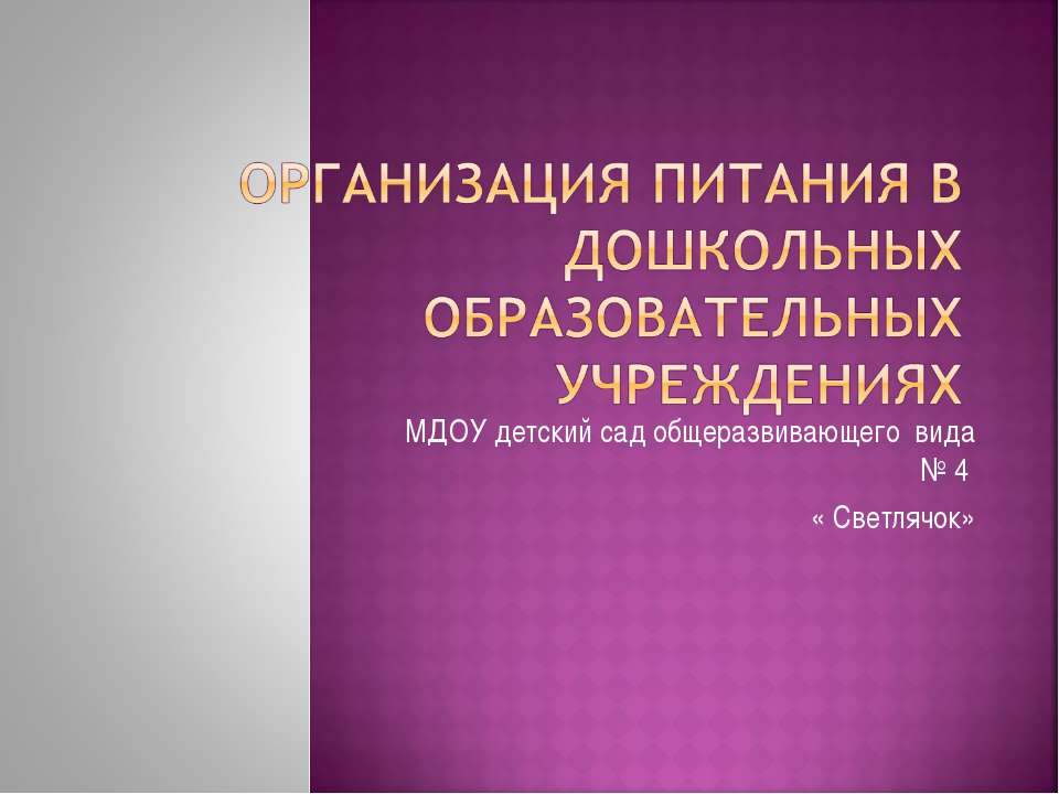 Организация питания в дошкольных образовательных учреждениях