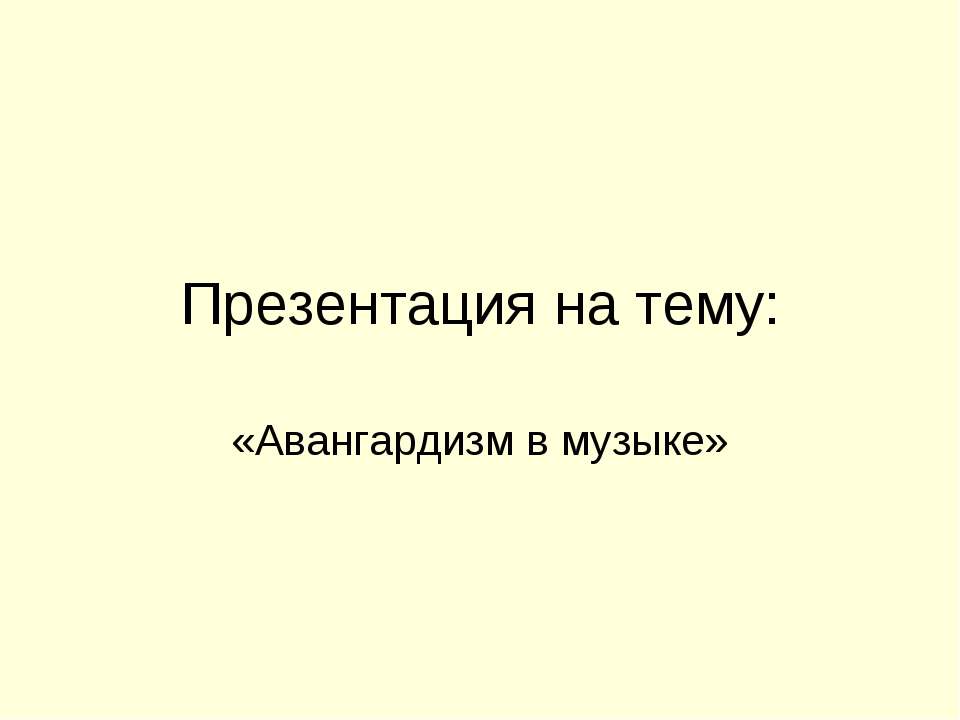 Авангардизм в музыке