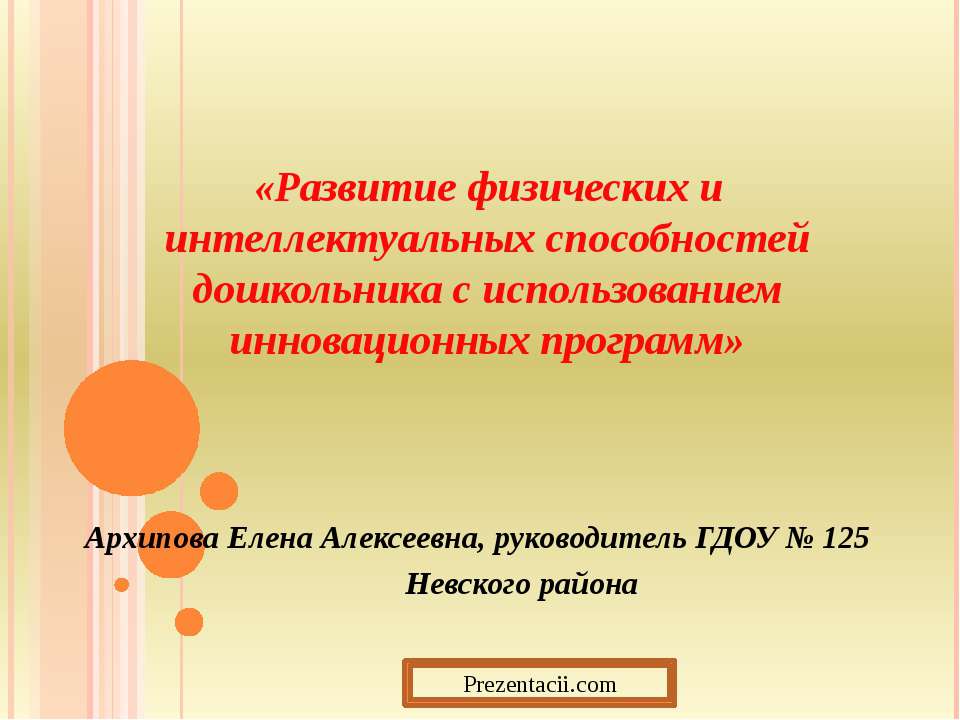Развитие физических и интеллектуальных способностей дошкольника с использованием инновационных программ
