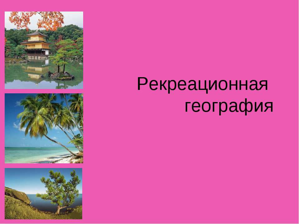 Рекреационная география