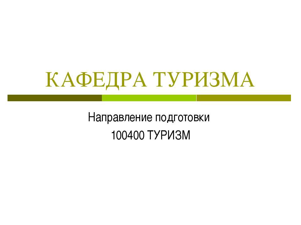 КАФЕДРА ТУРИЗМА