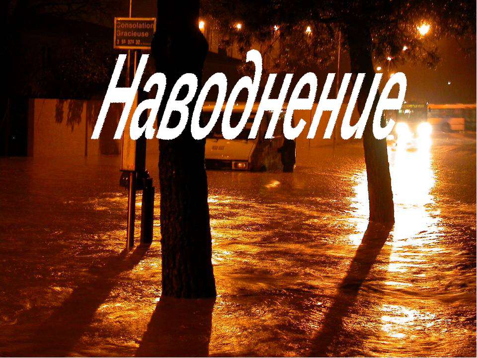 Наводнение
