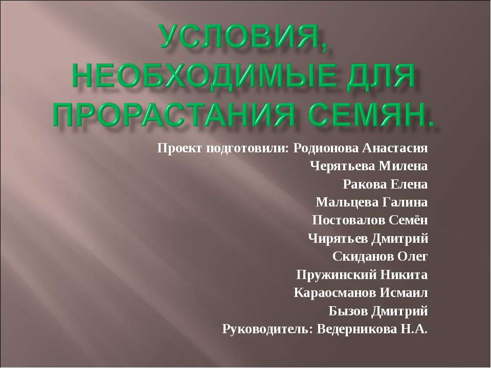 Проект "Условия, необходимые для прорастания семян" 6 класс.
