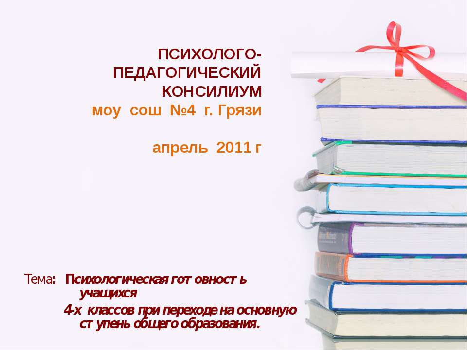 Психологическая готовность учащихся 4-х классов при переходе на основную ступень общего образования