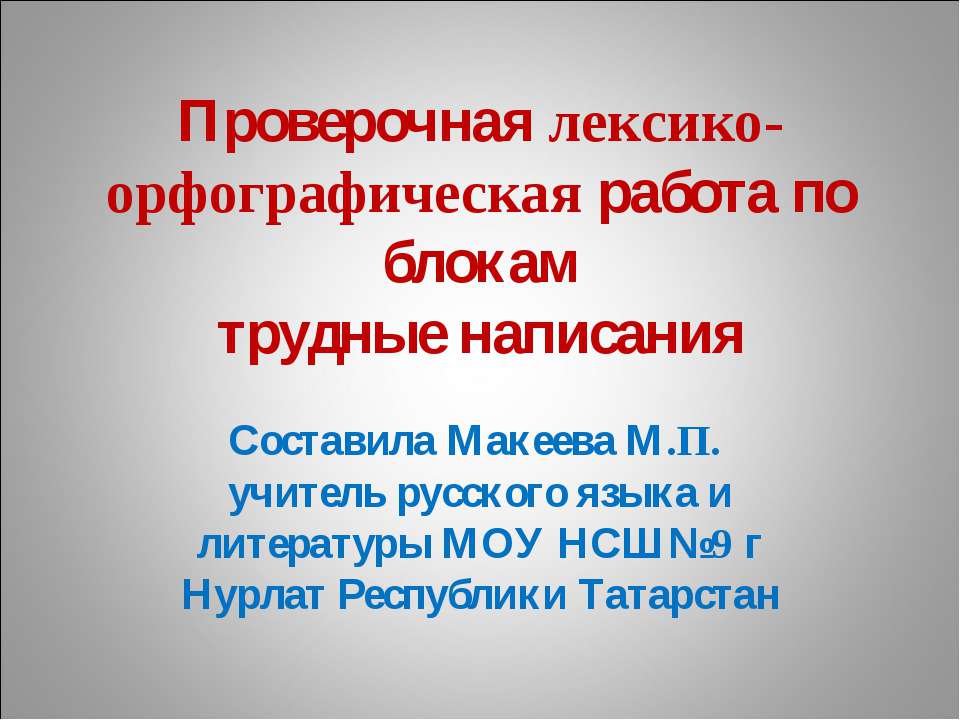 Лексико-орфографическая словарная работа