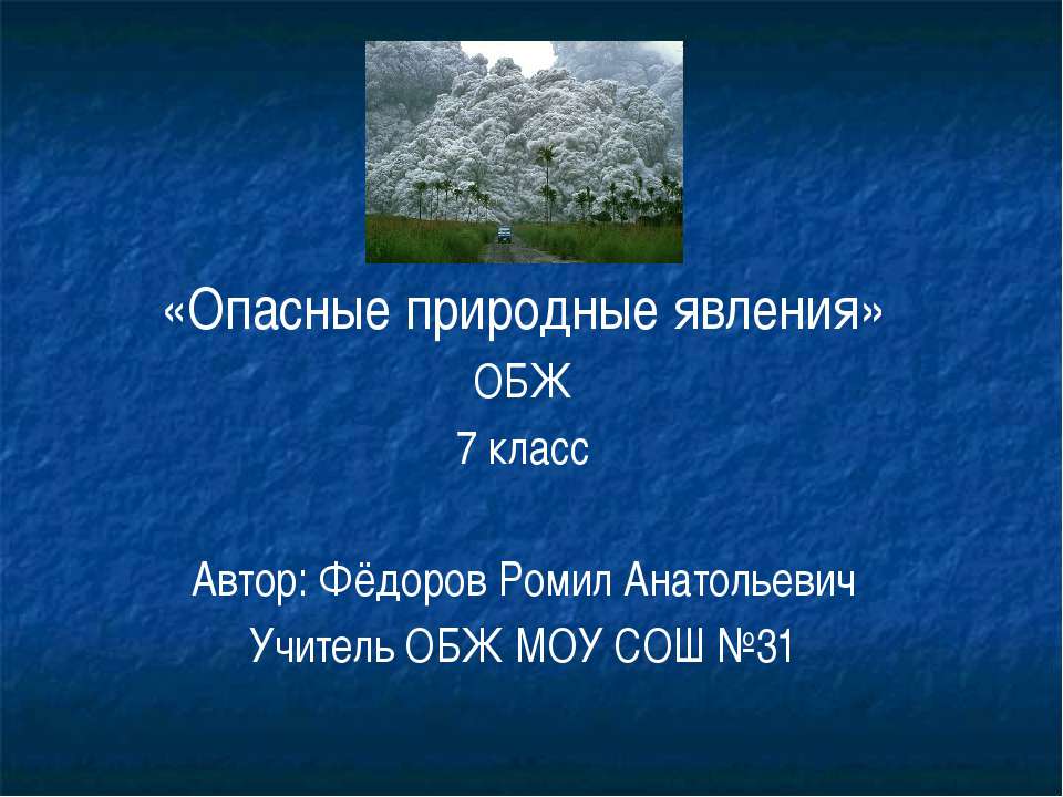 Опасные природные явления