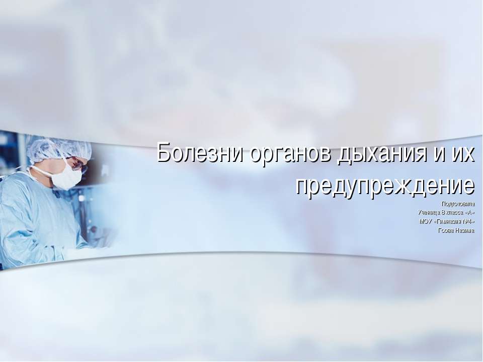 Болезни органов дыхания и их предупреждение