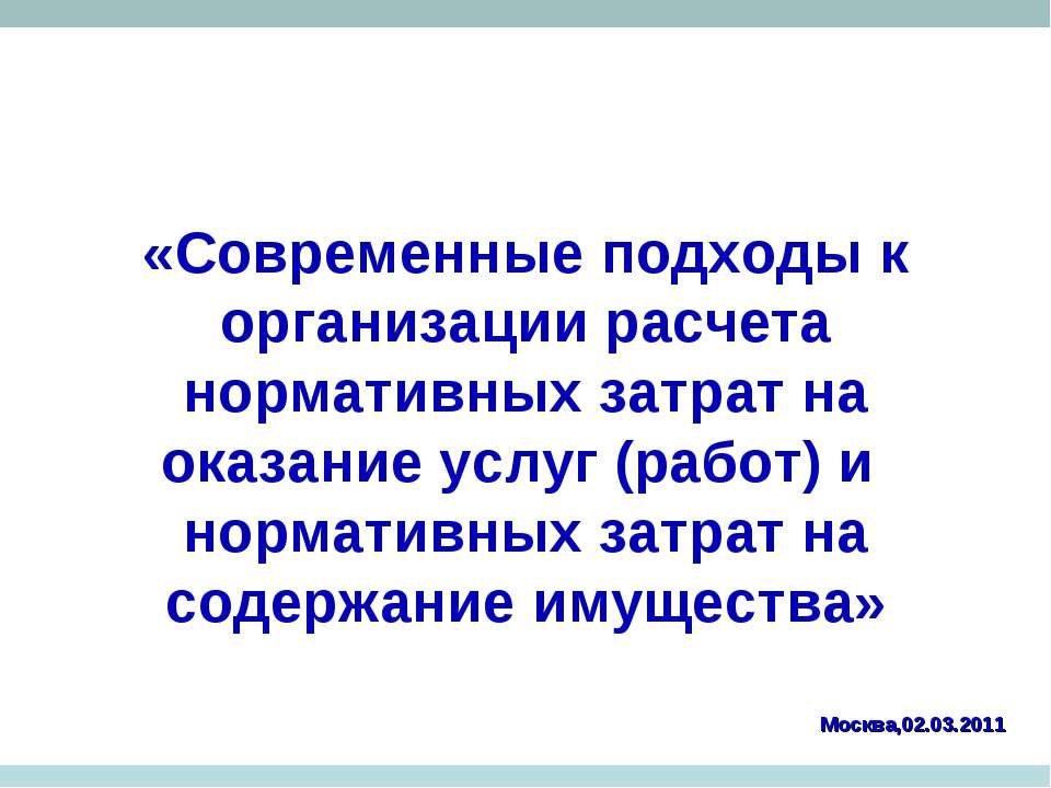 Современные подходы к организации расчета нормативных затрат на оказание услуг и нормативных затрат на содержание имущества