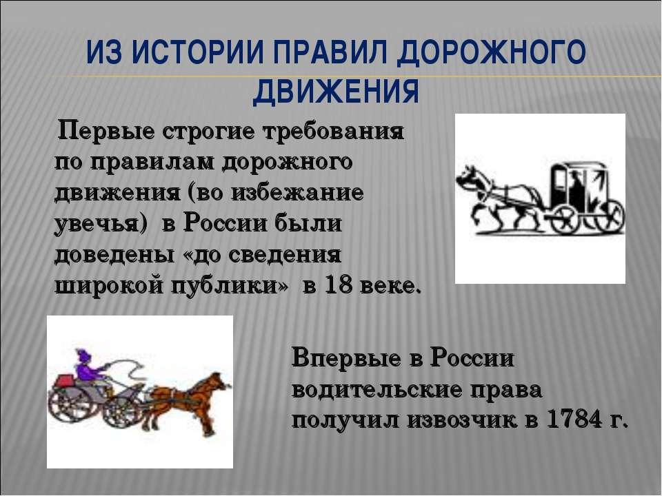 Из истории правил дорожного движения