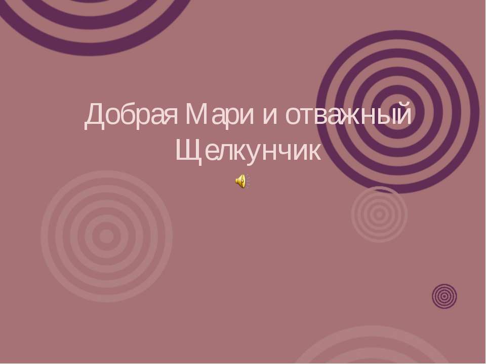 Добрая Мари и отважный Щелкунчик