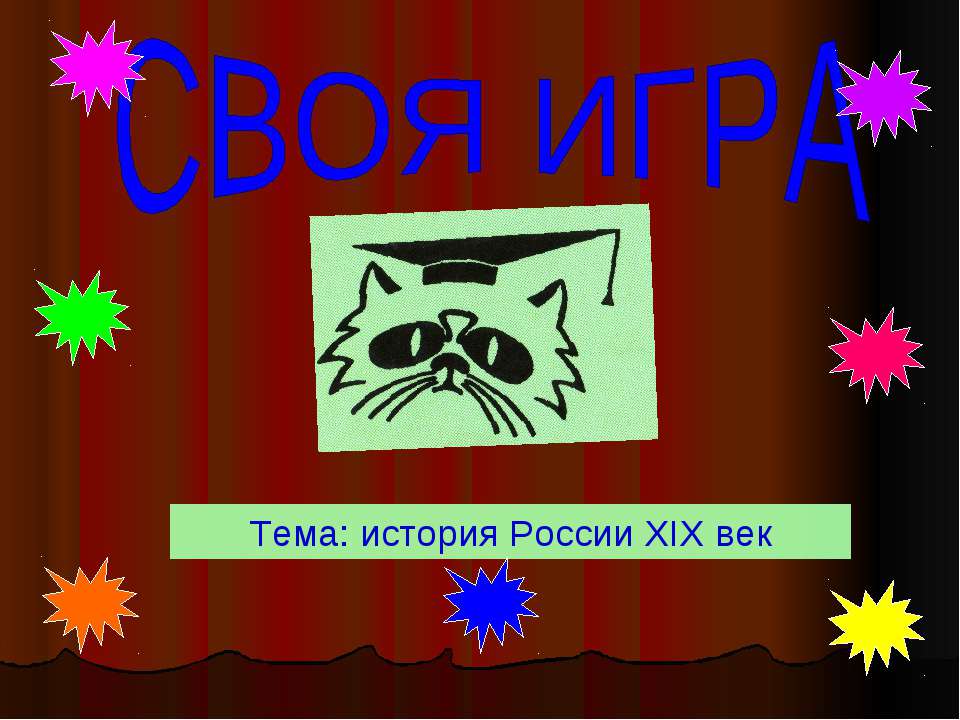 История России XIX век