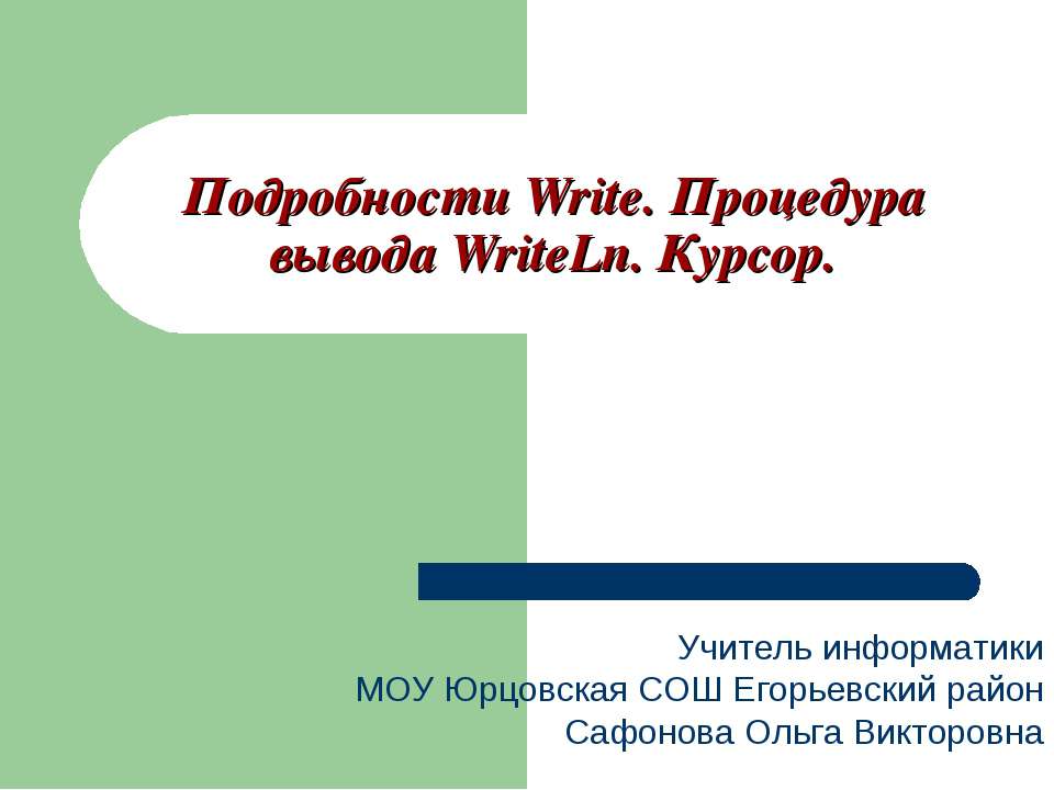 Подробности Write. Процедура вывода WriteLn. Курсор
