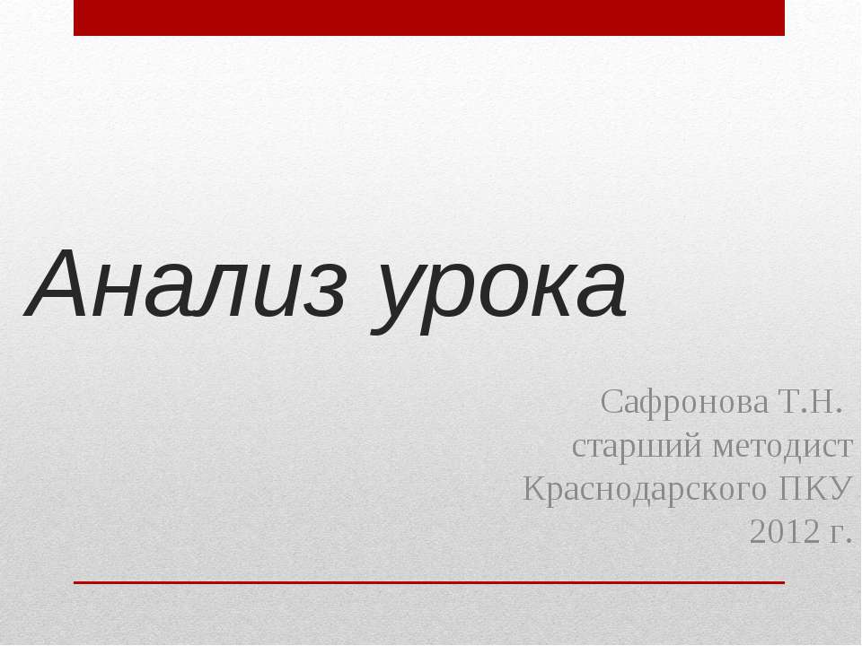 Анализ урока