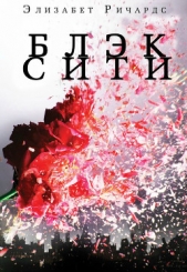 Черный Город (ЛП)