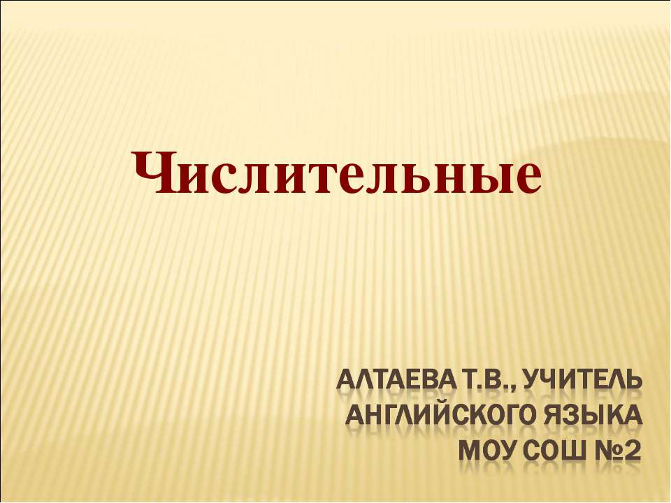 Числительные