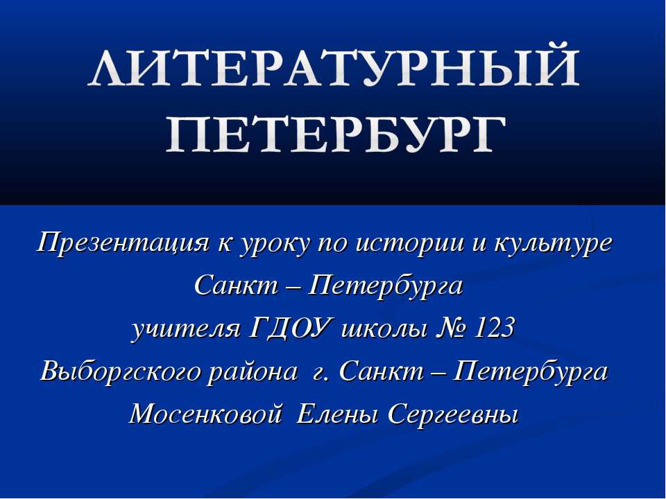 Литературный Петербург