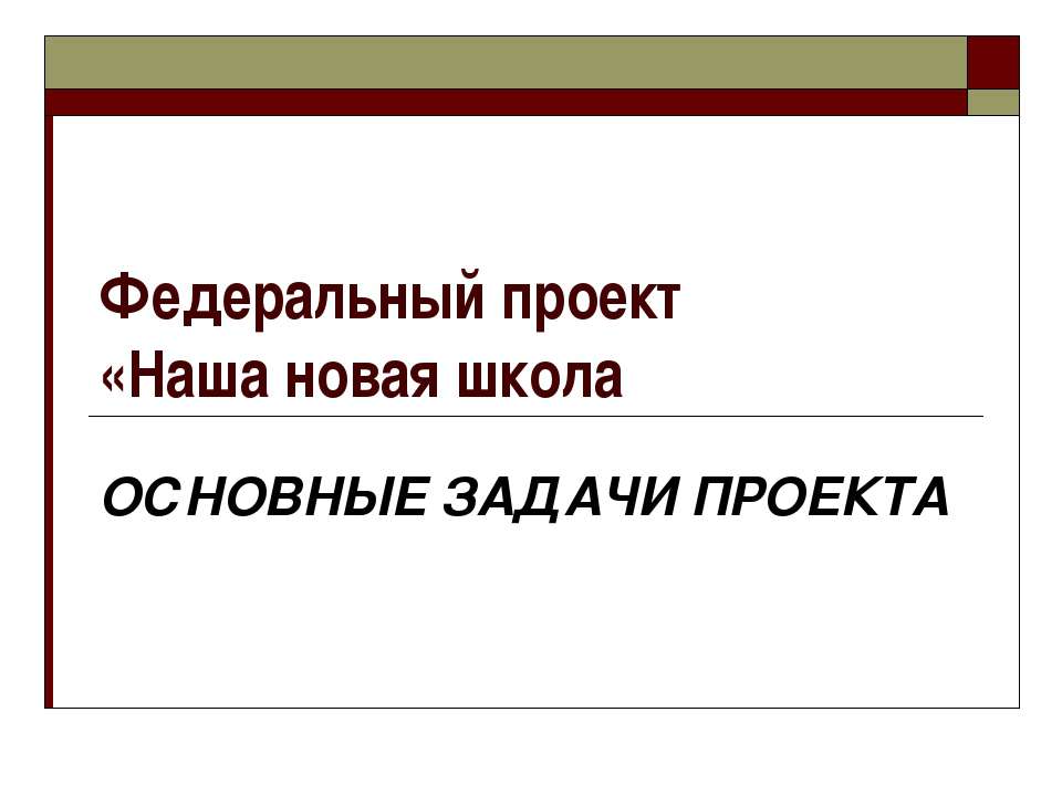 "Федеральный проект «Наша новая школа ОСНОВНЫЕ ЗАДАЧИ ПРОЕКТА."