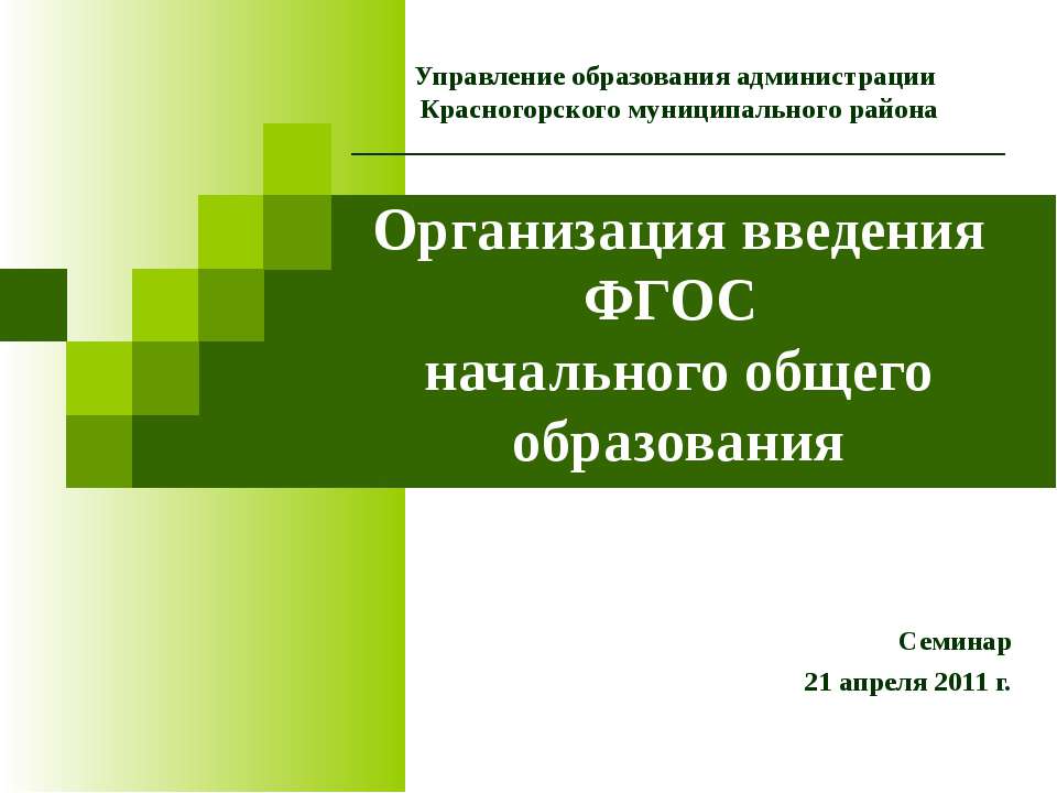 Организация введения ФГОС начального общего образования