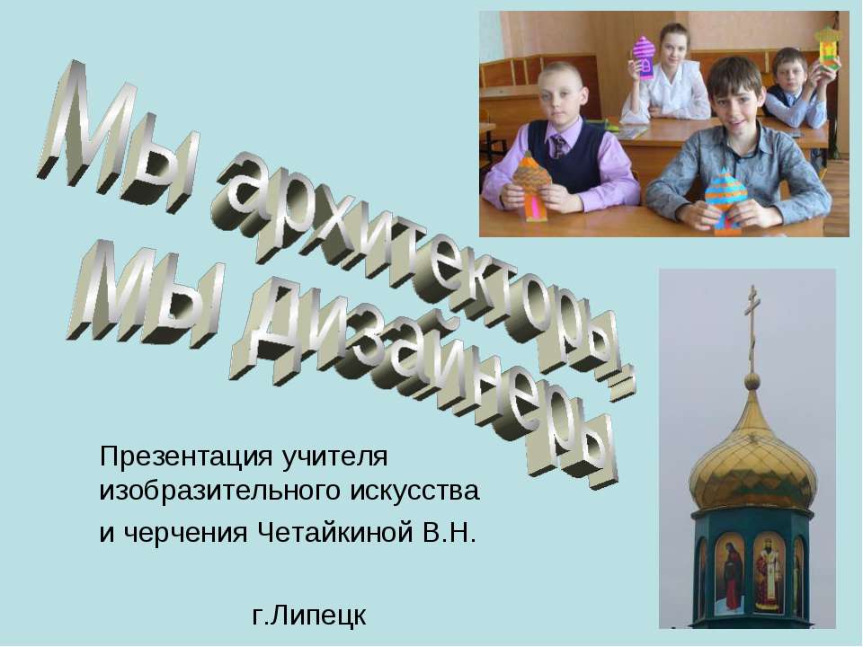 Мы архитекторы, мы дизайнеры