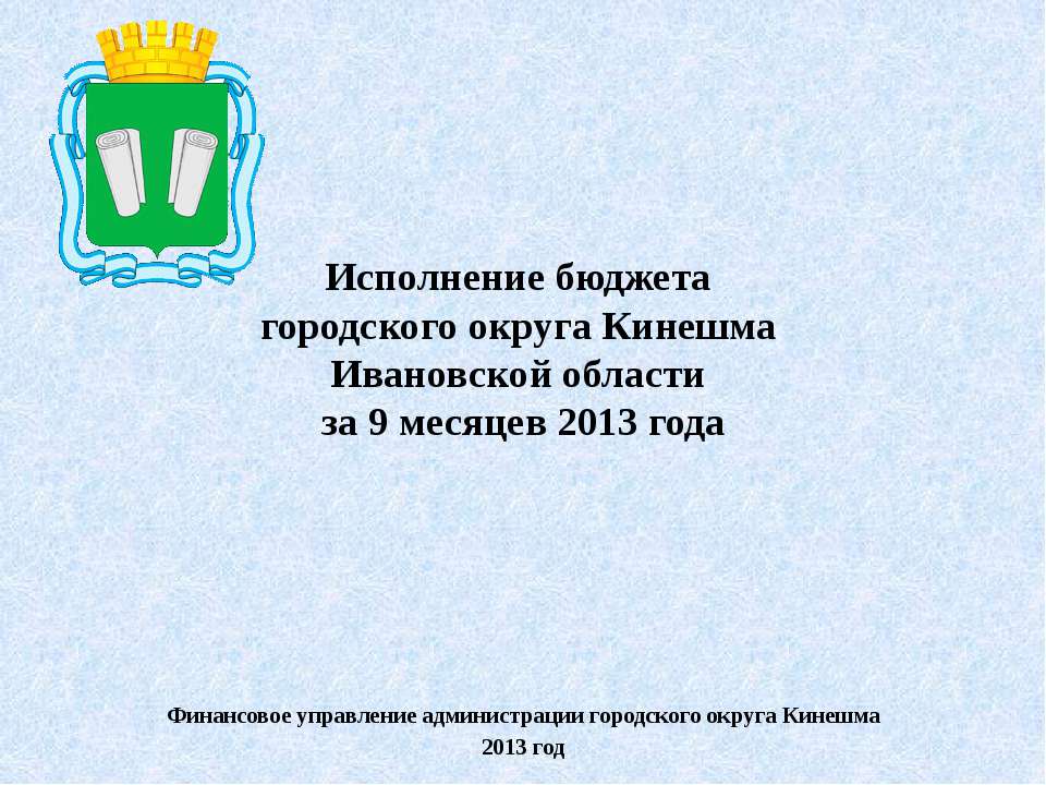 Исполнение бюджета городского округа Кинешма Ивановской области за 9 месяцев 2013 года