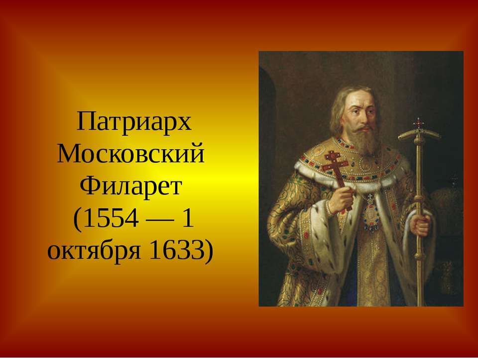 Патриарх Филарет