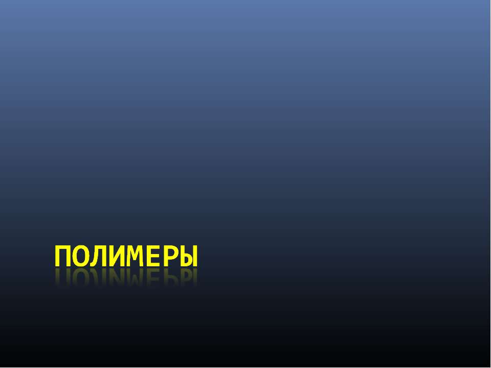 Полимеры