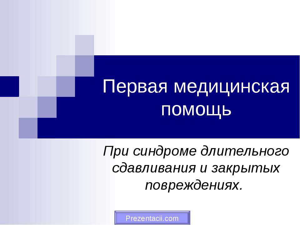 Первая медицинская помощь При синдроме длительного сдавливания и закрытых повреждениях.