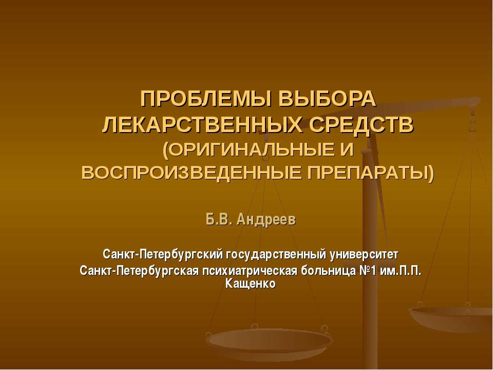 Проблемы выбора лекарственных средств