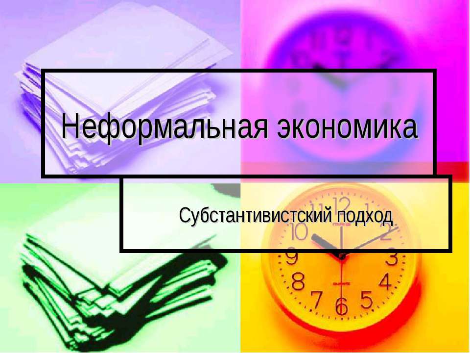 Неформальная экономика