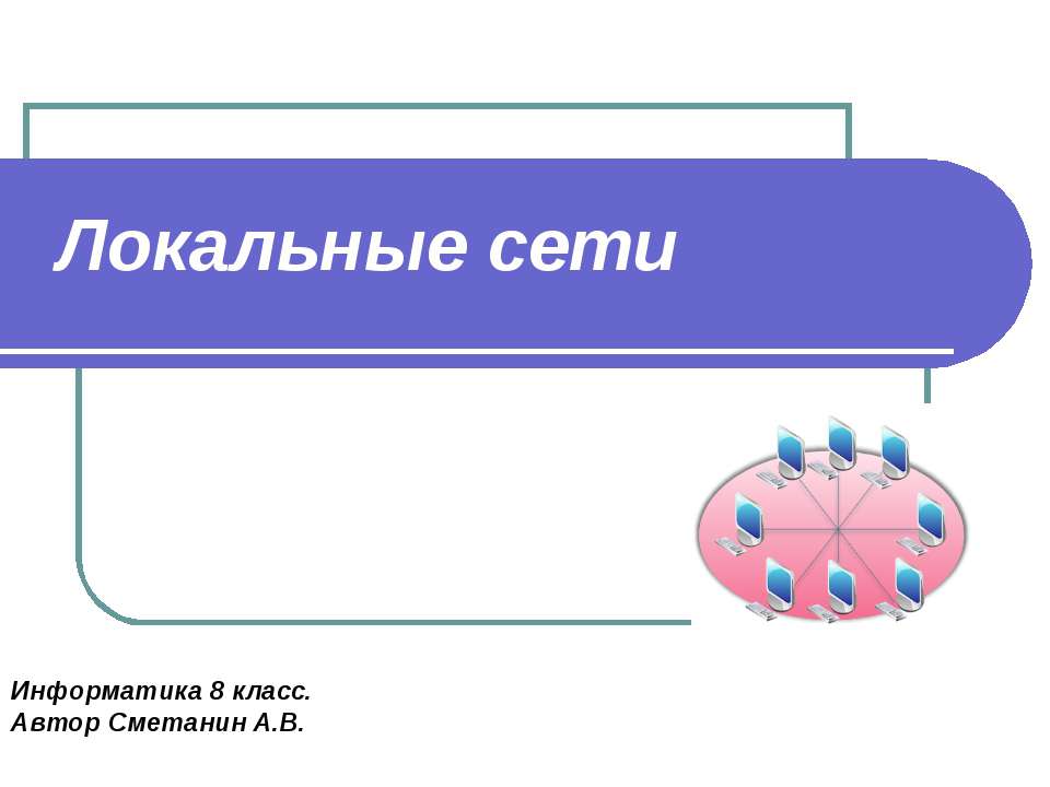 Локальные сети 8 класс