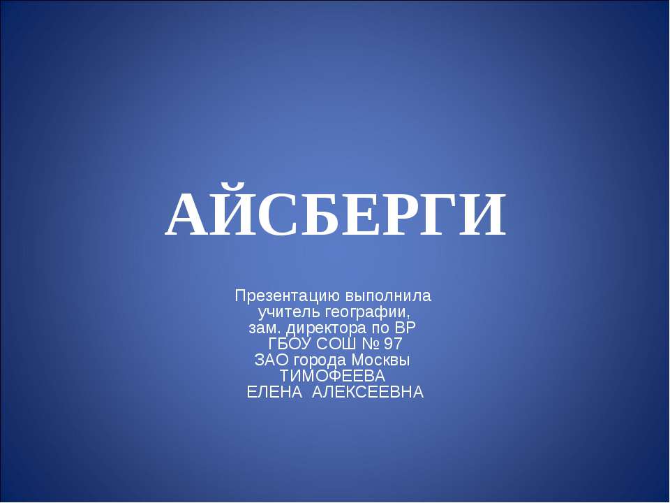 Айсберги