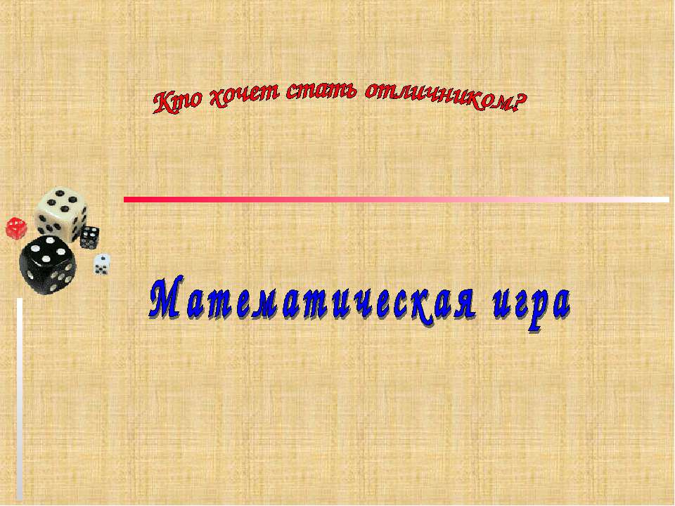 Кто хочет стать отличником? Математическая игра