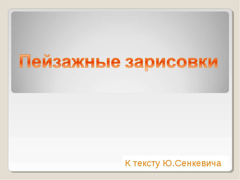 Пейзажные зарисовки