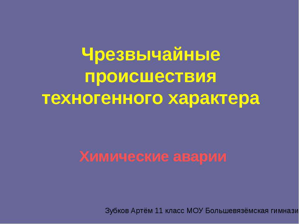 Чрезвычайные происшествия техногенного характера. Химические аварии