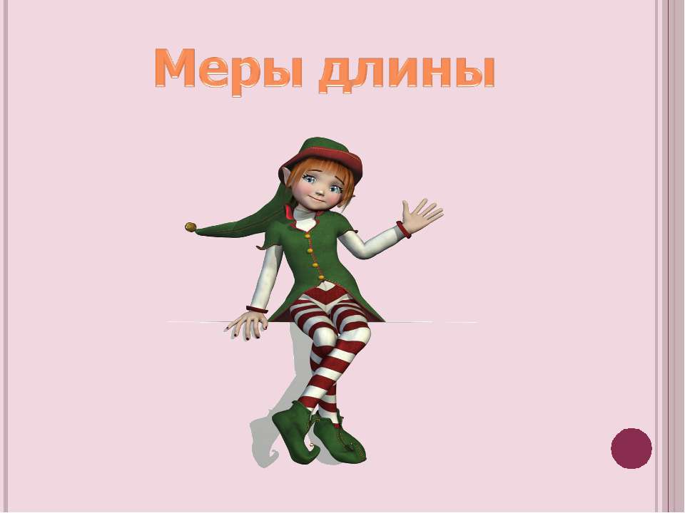Меры длины