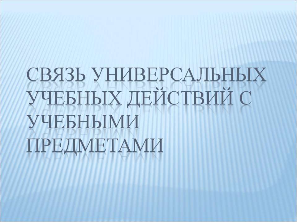 Связь универсальных учебных действий с учебными предметами
