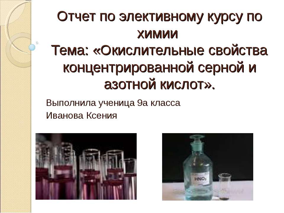 Окислительные свойства концентрированной серной и азотной кислот