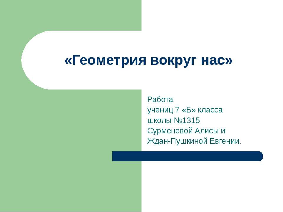Геометрия вокруг нас