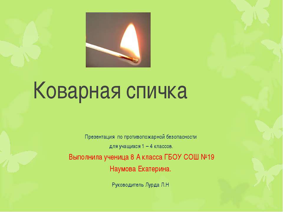 Коварная спичка